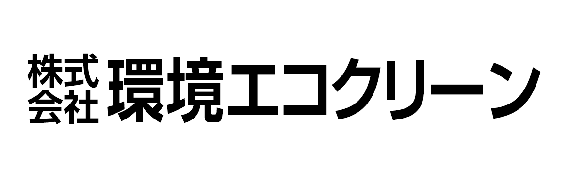 株式会社環境エコクリーン