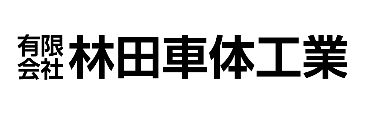 林田車体工業