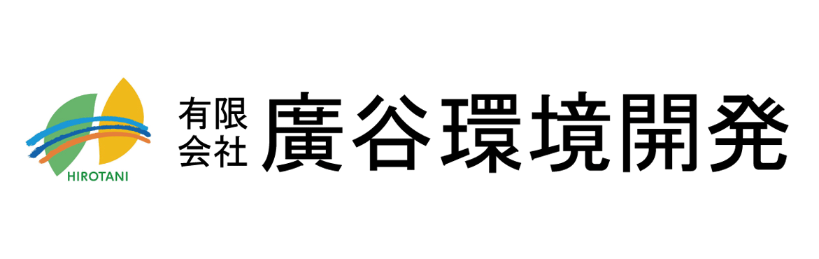 有限会社廣谷環境開発