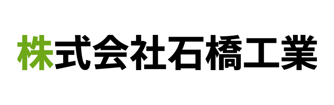 株式会社石橋工業