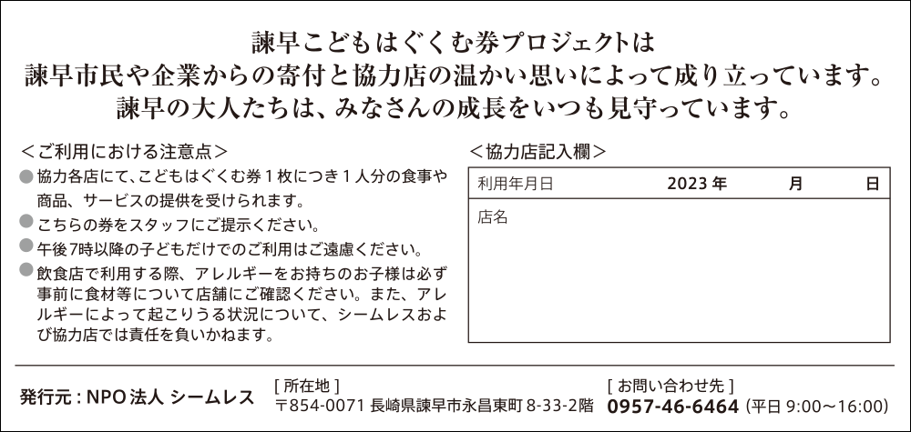 こどもはぐくむ券　裏